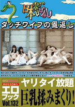 オトナの日本昔ばなし　ダッチワイフの恩返し