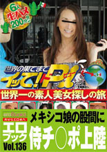 世界の果てまでイッて！ドＰ(ピュー)！世界一の素人美女探しの旅