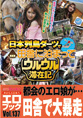 「日本列島ダーツで田舎に泊まってウルウル滞在記」