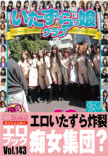 いたずらっ娘クラブ　~エロゲリラ48人隊~