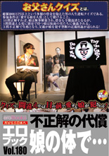 お父さんクイズとは、 総額１０００万円以上という多額の借金を抱えた男の人生逆転クイズである。 参加条件は『愛する娘を人質』として賭けること。 １０問正解すれば、娘は無事解放され、借金も全額返済となるが、 １問間違える度に別室で待つ娘は仮面の男たちに強姦される。 ３問不正解で失格となり、父親が娘を犯す禁断の近親相姦が迫られる！