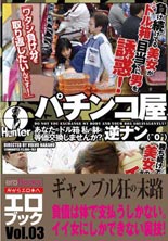 パチンコ屋で逆ナン（＾o＾） あなたのドル箱、ワタシの躰と等価交換しませんか？