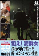 「酔っちゃった～」逆ナン(*´∀｀*) 　ベロベロなんで泊めて下さい