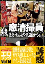 窓清掃員「汗がっちり・ガテン系」逆ナン 