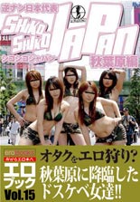 逆ナン日本代表シコシコJAPAN 秋葉原編