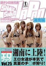 逆ナン日本代表シコシコJAPAN~湘南編~