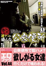 潜入ルポ!逆ナンが盛んな深夜の公衆便所