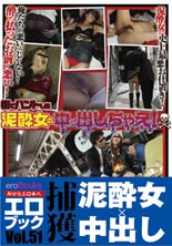 街でハントした泥酔女の中に出しちゃえ！