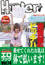 「夏休み特別企画　真田リサの赤面羞恥命令ヒッチハイク」 