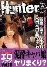 「お高く留まったキャバクラ嬢をベロベロに酔っぱらわせて挿す！」 