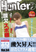 「本気で走って即ヤリ！本気で投げて即ヤリ！本気で泳いで即ヤリ！ 酸欠スポ根アクメ」」 